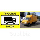 Грузовое такси с грузчиками Нижний Новгород