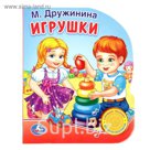 Книга "М. Дружинина. Игрушки", 1 кнопка с песенкой, 10 страниц