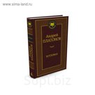 Мировая классика. Котлован. Платонов А.