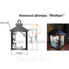 Кованый фонарь Модерн
