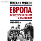 Европа между Рузвельтом и Сталиным. 1941–1945 гг.