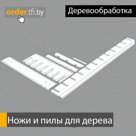 Ножи и пилы для деревообработки