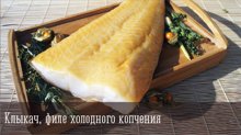 Клыкач (чилийский сибас) филе холодного копчения