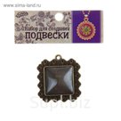 Набор для создания подвески "Квадрат с вензелями" стекло на клеевой основе, р-р 2,5*2,5 см