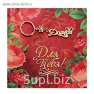Открытка с брелоком Дарья