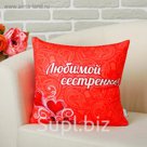 Мягкая подушка-игрушка антистресс "Любимой сестренке"