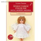 Православное рукоделие. Шитье, вязание, вышивка