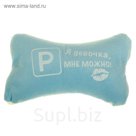 Подушка для шеи "Я девочка, мне можно"