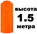 Штакетник RAL 2010 (Широкий) 1.50 м.