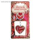 Брелок именной "Ксюша"