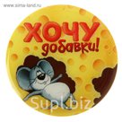 Магнит "Хочу добавки!"