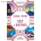 Свет с Востока