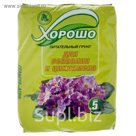 Грунт торфяной "Хорошо" для сенполии и цикламена, 5л