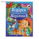 Подарок для мальчиков