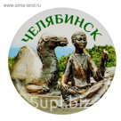 Магнит закатной "Челябинск"