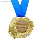 Медаль "Именинник"
