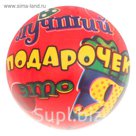 Мяч детский "Лучший подарочек - это я" 22 см