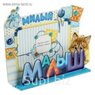Фоторамка на подставке "Малыш"