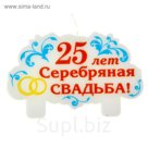 Свеча в торт "25 лет Серебряная свадьба"