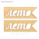 Вырубка для скрапбукинга из дерева "Лето" набор 2шт, 4,5х1,5см