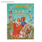Золотая коллекция «Сказки мира»