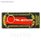 Брелок "Прокурор" золотая серия