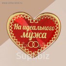 Магнит на подложке "На идеального мужа"