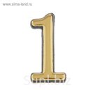 Цифра дверная "1", малая, пластик, самоклеящаяся