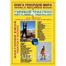 "Книга рекордов мира. Гиревой триатлон. Горы. Костюшко (Австралия). Массив Винсон (Антарктида). Впервые в мире."