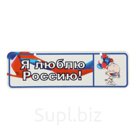 Номер на коляску Я люблю Россию