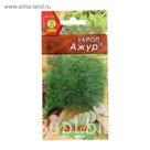 Семена Укроп "Ажур", 2 г