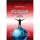 "Избранный. Интервью с легендарными современниками"