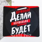 Коврик для мыши "Нормально делай"