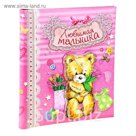 Фотоальбом "Любимая малышка", 20 магнитных листов