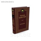 Мировая классика. Комедии. Шекспир У.