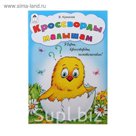 Игры, кроссворды, головоломки. "Кроссворды малышам"