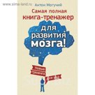 Самая полная книга-тренажер для развития мозга! Новые трениги для ума