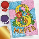 Фреска песком "8 Марта" + блёстки и фольга