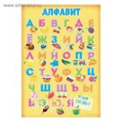 Плакат обучающий "Алфавит" А5