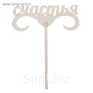 Топпер "Счастья" из фанеры, 15х6,5 см (ТПР-205)