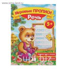 Игровые прописи «Речь» 5+