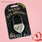 Брелок для пары "Две половинки"