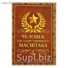 Блокнот "Человек государственного масштаба" на скрепке, А6, 32 листа