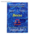 Коллекция камней на открытке "Зодиак" Весы