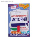 Отечественная история в схемах и таблицах
