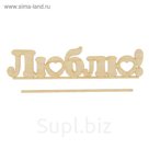 Топпер "Люблю"