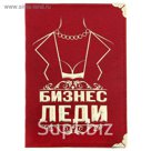 Обложка для паспорта "Бизнес Леди"