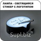 Лампа - светящийся стикер с нанесением логотипа