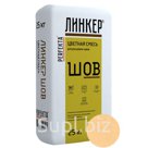 Смесь для расшивки цветная Линкер Шов кремово-бежевый, 25 кг