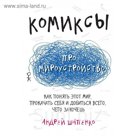 Комиксы про мироустройство. Как понять этот мир, прокачать себя и добиться всего, чего захочешь